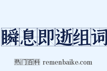 瞬息即逝组词是什么意思的图片